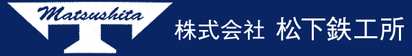 株式会社 松下鉄工所