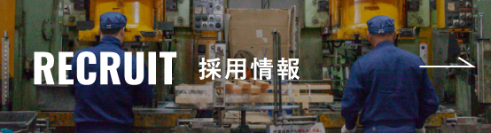 採用情報